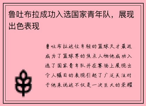 鲁吐布拉成功入选国家青年队，展现出色表现