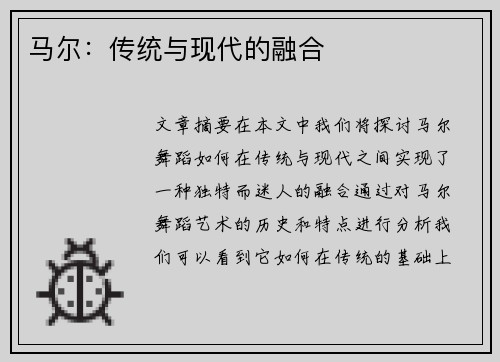 马尔：传统与现代的融合