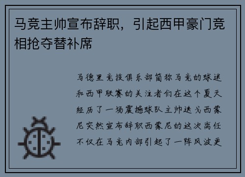 马竞主帅宣布辞职，引起西甲豪门竞相抢夺替补席