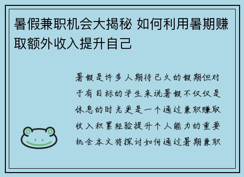 暑假兼职机会大揭秘 如何利用暑期赚取额外收入提升自己