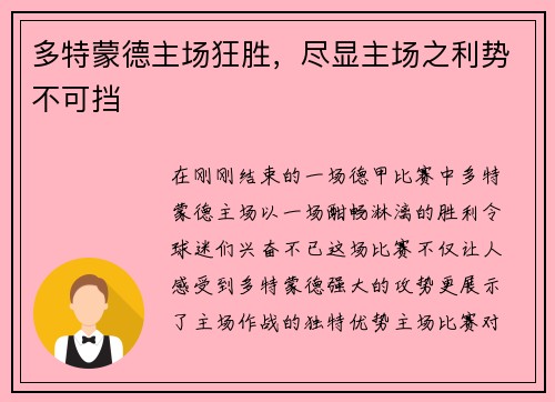 多特蒙德主场狂胜，尽显主场之利势不可挡