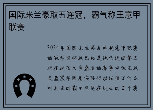 国际米兰豪取五连冠，霸气称王意甲联赛