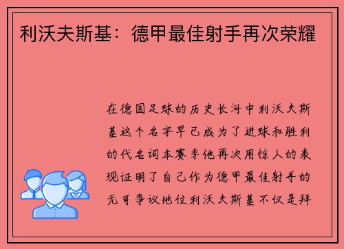 利沃夫斯基：德甲最佳射手再次荣耀