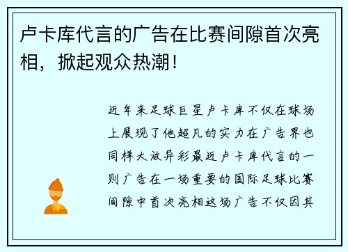 卢卡库代言的广告在比赛间隙首次亮相，掀起观众热潮！
