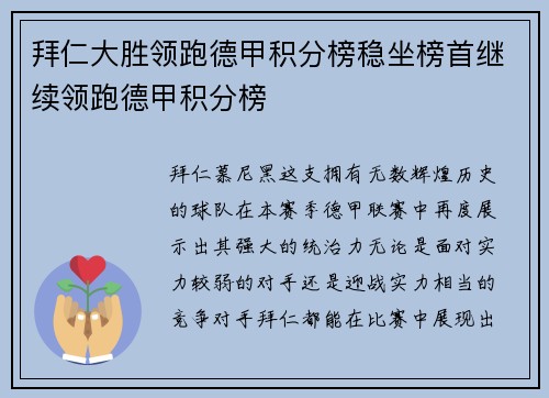 拜仁大胜领跑德甲积分榜稳坐榜首继续领跑德甲积分榜