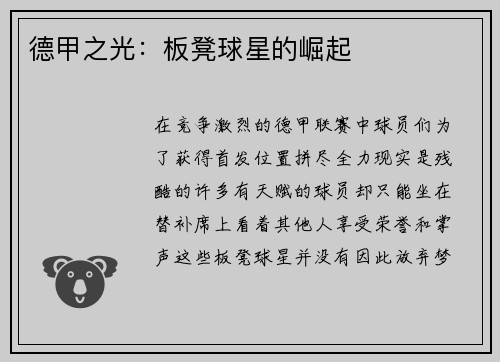 德甲之光：板凳球星的崛起