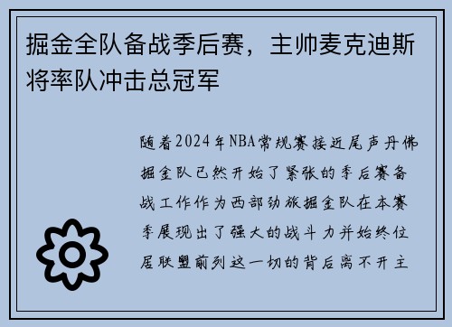 掘金全队备战季后赛，主帅麦克迪斯将率队冲击总冠军