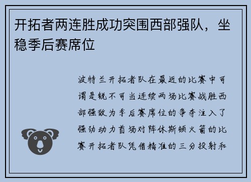 开拓者两连胜成功突围西部强队，坐稳季后赛席位
