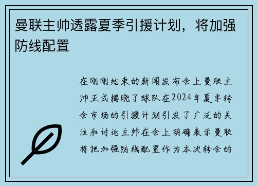 曼联主帅透露夏季引援计划，将加强防线配置