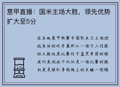 意甲直播：国米主场大胜，领先优势扩大至5分