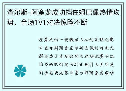 查尔斯-阿奎龙成功挡住姆巴佩热情攻势，全场1V1对决惊险不断