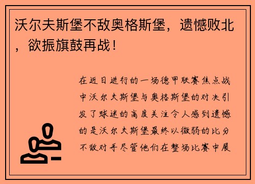 沃尔夫斯堡不敌奥格斯堡，遗憾败北，欲振旗鼓再战！