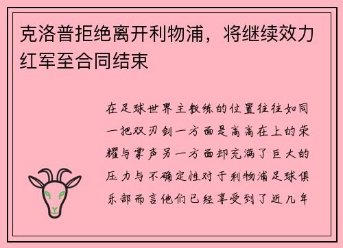 克洛普拒绝离开利物浦，将继续效力红军至合同结束