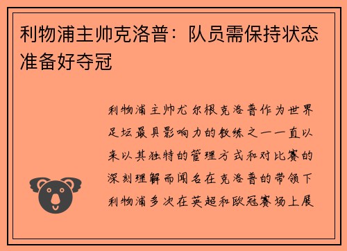 利物浦主帅克洛普：队员需保持状态准备好夺冠