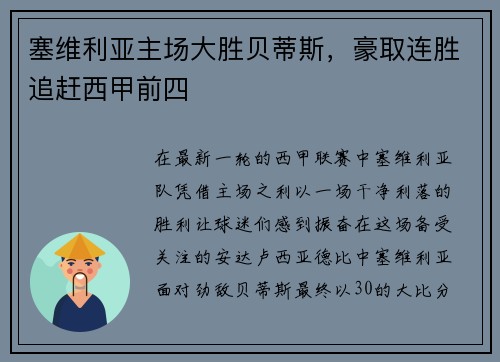 塞维利亚主场大胜贝蒂斯，豪取连胜追赶西甲前四