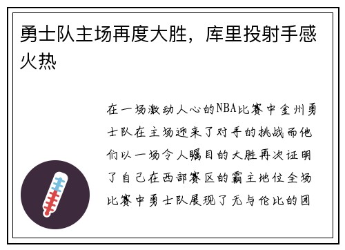 勇士队主场再度大胜，库里投射手感火热