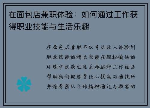 在面包店兼职体验：如何通过工作获得职业技能与生活乐趣