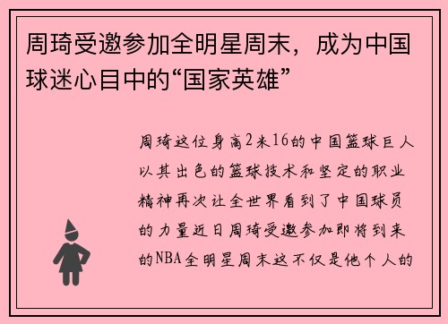 周琦受邀参加全明星周末，成为中国球迷心目中的“国家英雄”