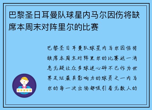 巴黎圣日耳曼队球星内马尔因伤将缺席本周末对阵里尔的比赛