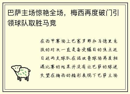 巴萨主场惊艳全场，梅西再度破门引领球队取胜马竞
