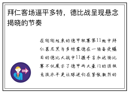 拜仁客场逼平多特，德比战呈现悬念揭晓的节奏