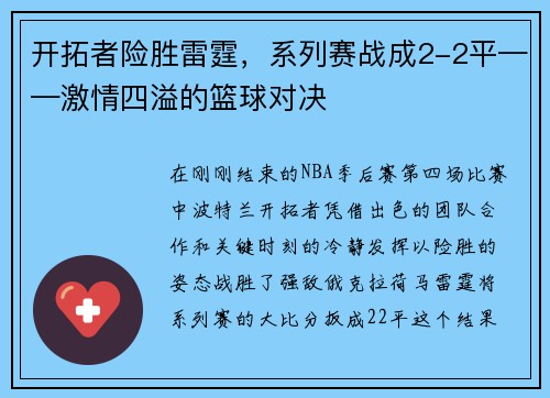 开拓者险胜雷霆，系列赛战成2-2平——激情四溢的篮球对决