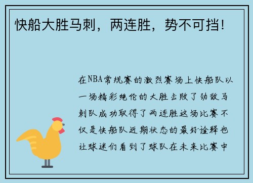 快船大胜马刺，两连胜，势不可挡！