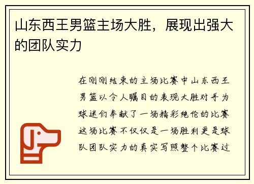山东西王男篮主场大胜，展现出强大的团队实力