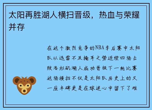 太阳再胜湖人横扫晋级，热血与荣耀并存