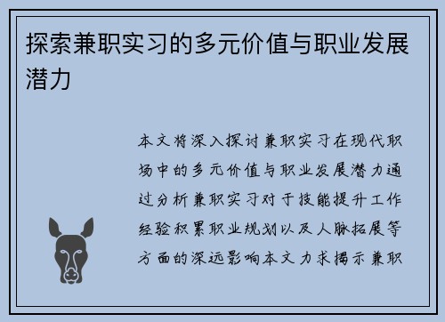 探索兼职实习的多元价值与职业发展潜力
