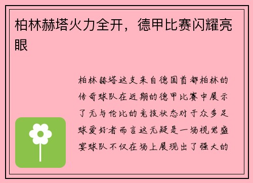 柏林赫塔火力全开，德甲比赛闪耀亮眼