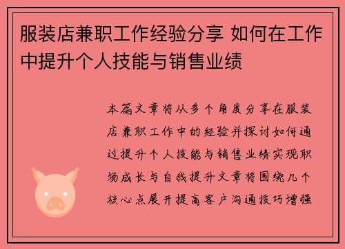 服装店兼职工作经验分享 如何在工作中提升个人技能与销售业绩