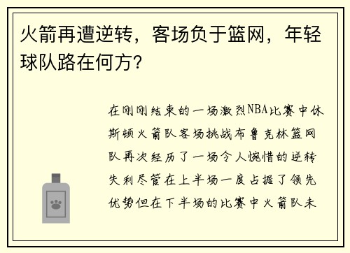 火箭再遭逆转，客场负于篮网，年轻球队路在何方？