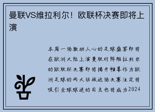 曼联VS维拉利尔！欧联杯决赛即将上演