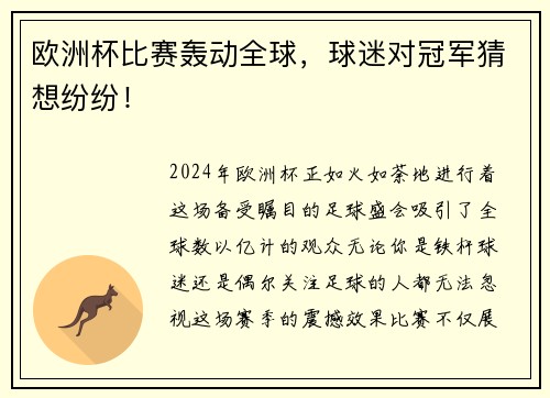 欧洲杯比赛轰动全球，球迷对冠军猜想纷纷！