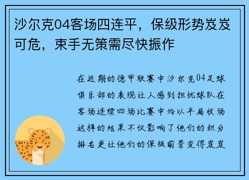 沙尔克04客场四连平，保级形势岌岌可危，束手无策需尽快振作