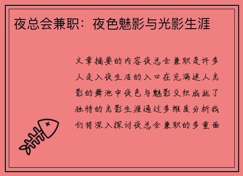 夜总会兼职：夜色魅影与光影生涯