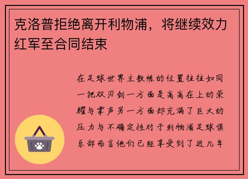克洛普拒绝离开利物浦，将继续效力红军至合同结束