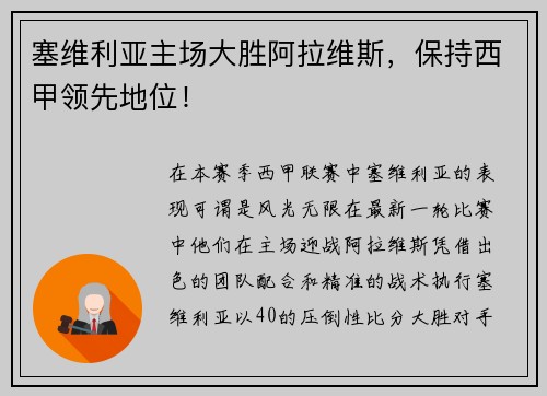 塞维利亚主场大胜阿拉维斯，保持西甲领先地位！