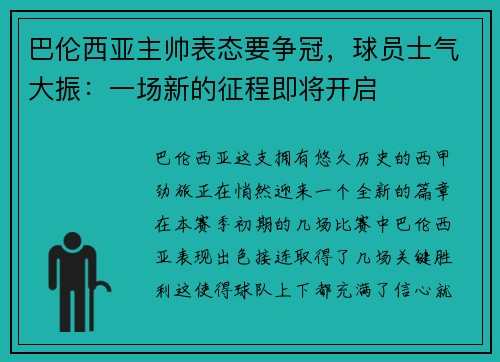 巴伦西亚主帅表态要争冠，球员士气大振：一场新的征程即将开启