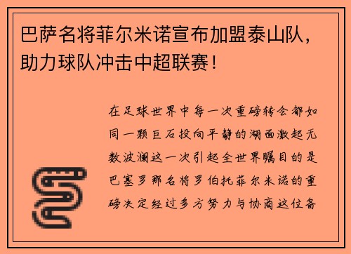巴萨名将菲尔米诺宣布加盟泰山队，助力球队冲击中超联赛！