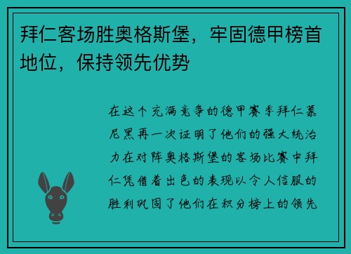 拜仁客场胜奥格斯堡，牢固德甲榜首地位，保持领先优势