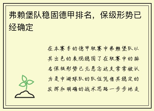 弗赖堡队稳固德甲排名，保级形势已经确定