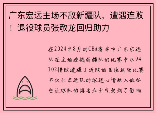 广东宏远主场不敌新疆队，遭遇连败！退役球员张敬龙回归助力