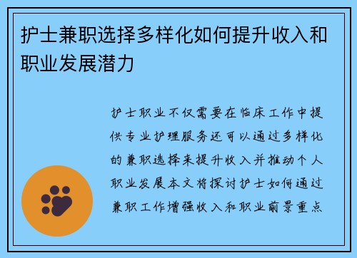 护士兼职选择多样化如何提升收入和职业发展潜力