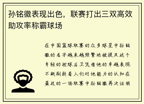 孙铭徽表现出色，联赛打出三双高效助攻率称霸球场