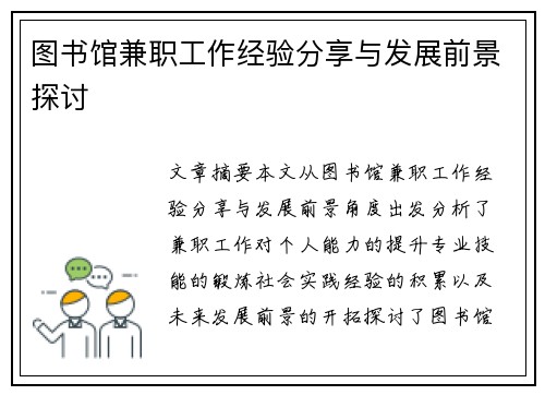 图书馆兼职工作经验分享与发展前景探讨