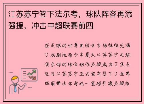江苏苏宁签下法尔考，球队阵容再添强援，冲击中超联赛前四