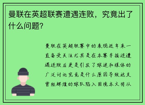 曼联在英超联赛遭遇连败，究竟出了什么问题？