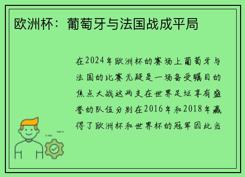 欧洲杯：葡萄牙与法国战成平局